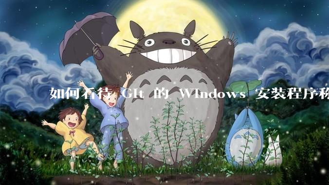 如何看待 Git 的 Windows 安装程序称 Vim「很难用」？