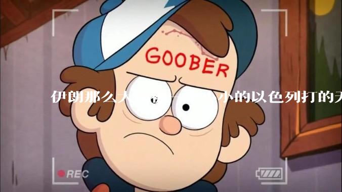 伊朗那么大却被一个小小的以色列打的无法还手？很多高层领导都被干掉了为什么？