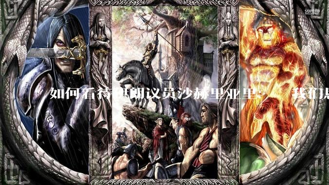 如何看待伊朗议员沙赫里亚里：  我们恳求最高领袖批准使用核武器？