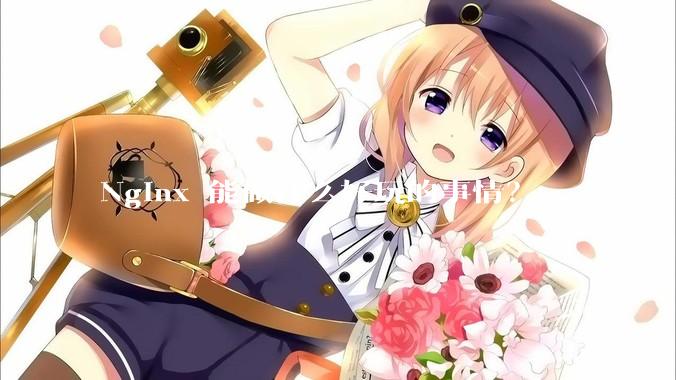 Nginx 能做什么好玩的事情？