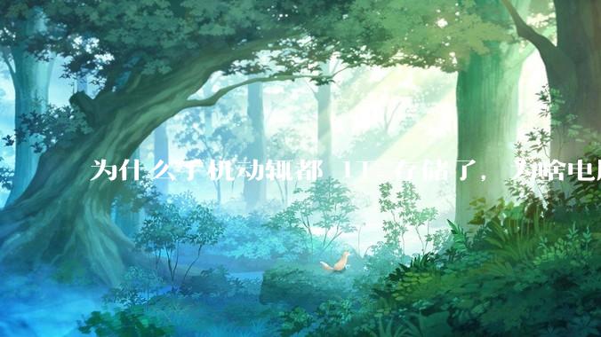 为什么手机动辄都 1T 存储了，为啥电脑还在死磕 512G 呢？