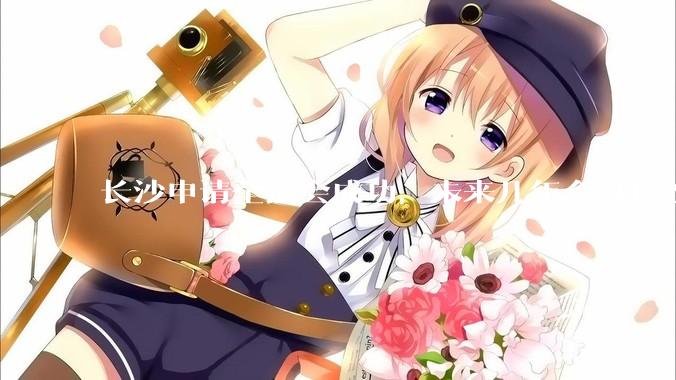 长沙申请全运会成功，未来几年会对长沙那些帮助，是否会加快长株潭融城以及经济发展？