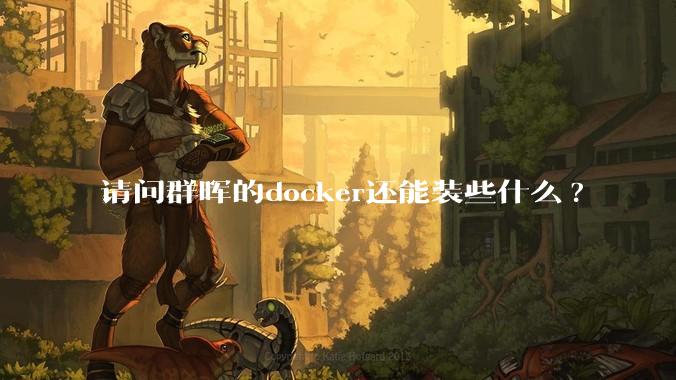 请问群晖的docker还能装些什么?