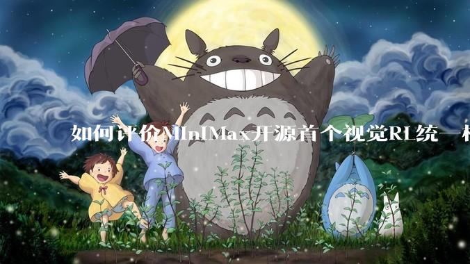 如何评价MiniMax开源首个视觉RL统一框架V-Triune，实现推理感知一肩挑，其技术上有何优势？