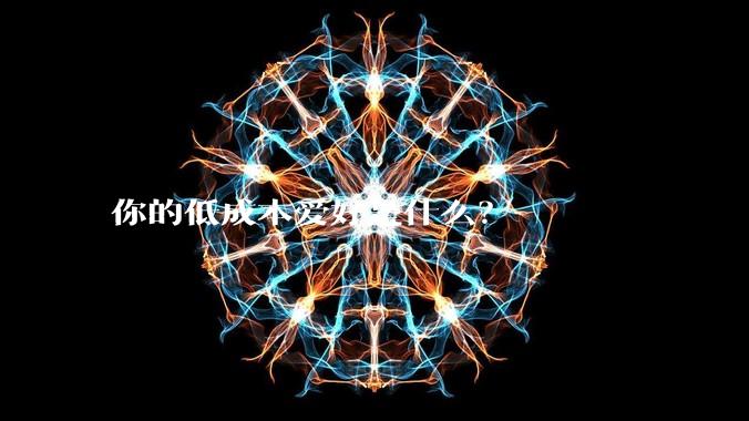 你的低成本爱好是什么？