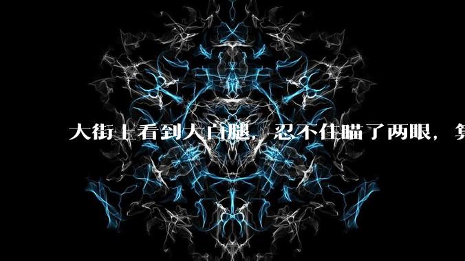 大街上看到大白腿，忍不住瞄了两眼，算不算不尊重女性？