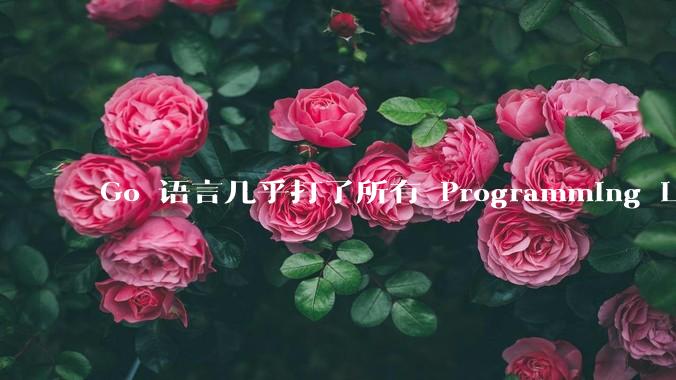 Go 语言几乎打了所有 Programming Language 学者的脸，然而它却成功了，为什么？