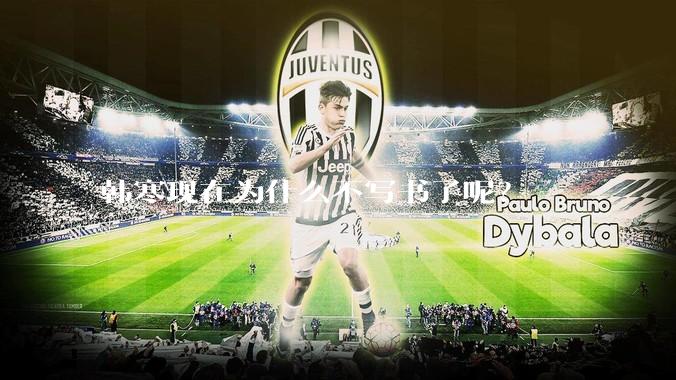 韩寒现在为什么不写书了呢？