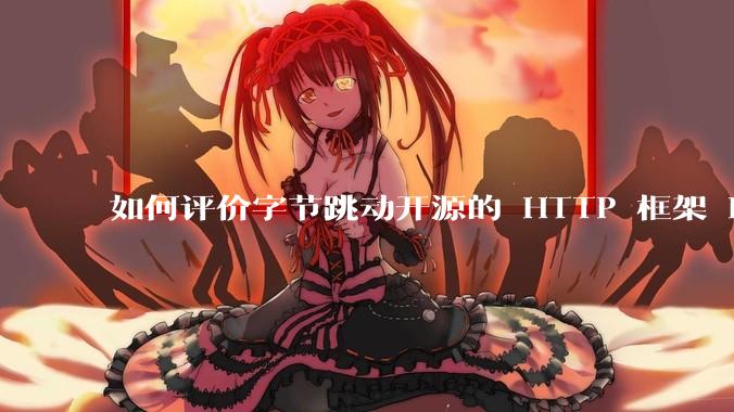 如何评价字节跳动开源的 HTTP 框架 Hertz ？