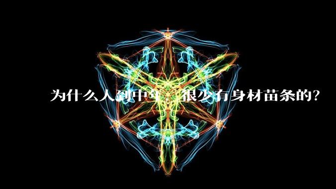 为什么人到中年，很少有身材苗条的？