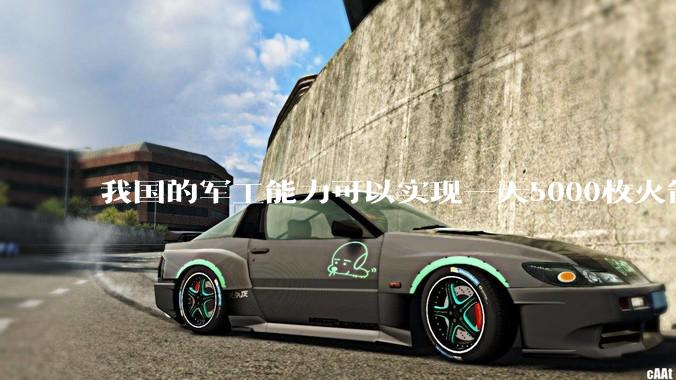 我国的军工能力可以实现一天5000枚火箭弹连着炸三个月吗？