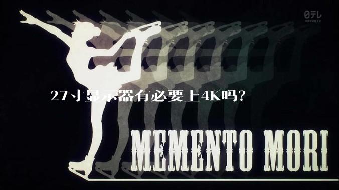 27寸显示器有必要上4K吗？