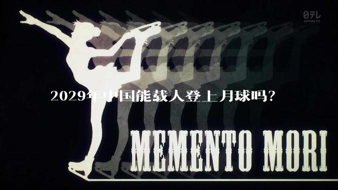 2029年中国能载人登上月球吗？