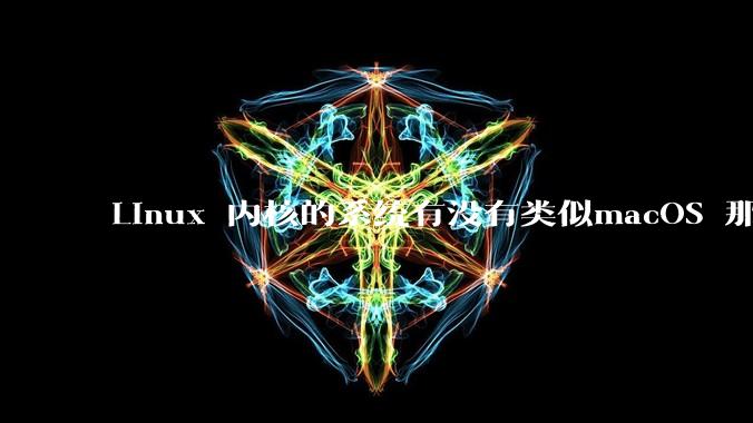 Linux 内核的系统有没有类似macOS 那样漂亮流畅的桌面环境的发行版本?